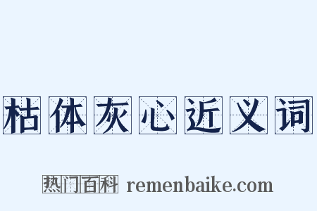 枯体灰心近义词是什么意思的图片